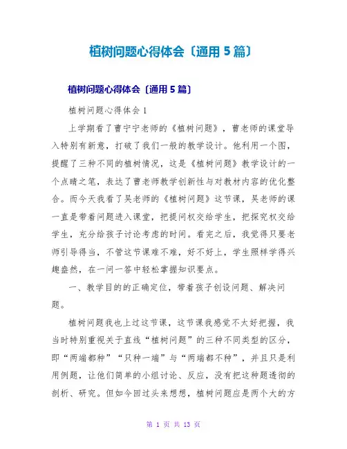 植树问题心得体会(通用5篇)