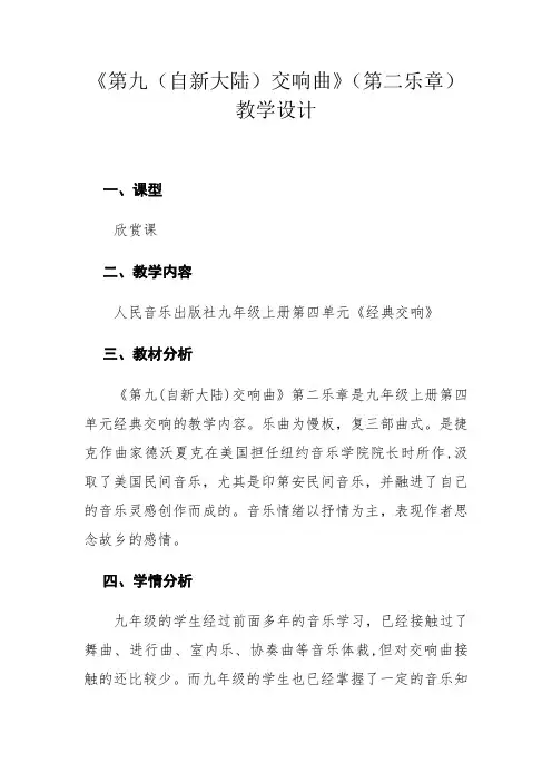 九年级音乐《第九(自新大陆)交响曲》(第二乐章)教案