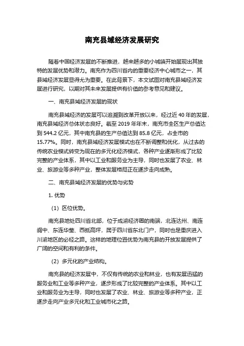 南充县域经济发展研究