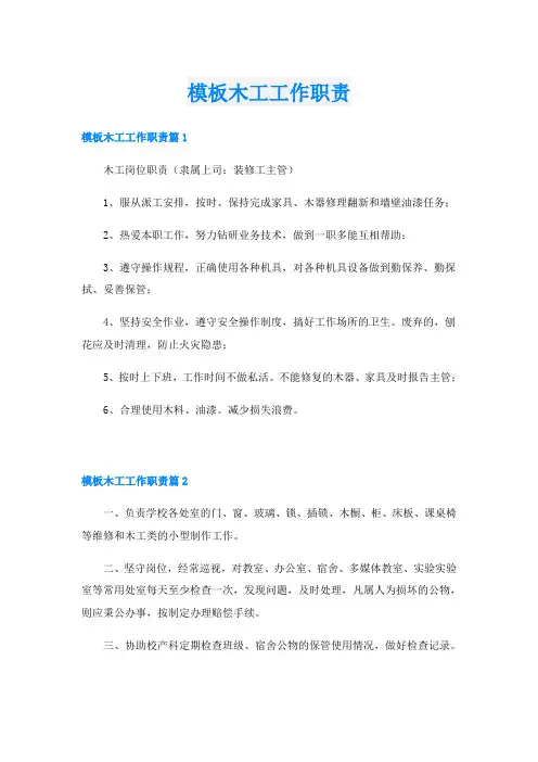 模板木工工作职责