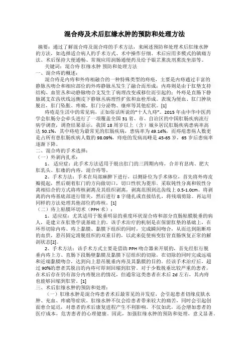 混合痔及术后肛缘水肿的预防和处理方法