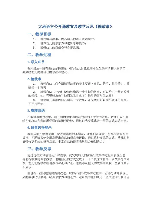 大班语言公开课教案及教学反思《编故事》