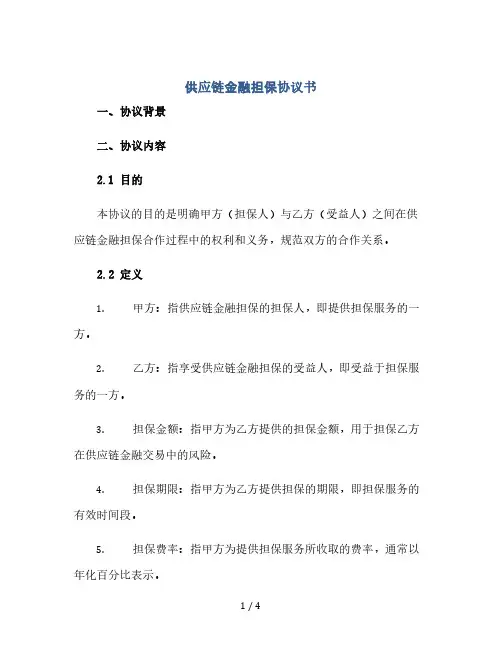 供应链金融担保协议书(2024精)
