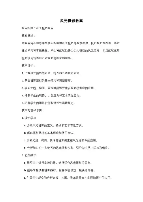 风光摄影教案