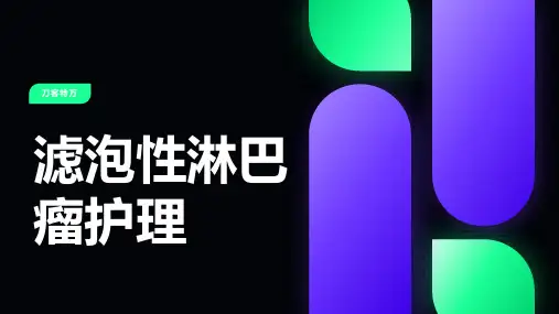 滤泡性淋巴瘤护理(1)