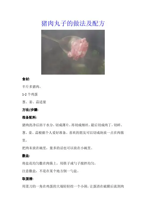 猪肉丸子的做法及配方