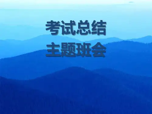 《考试总结主题班会》PPT课件
