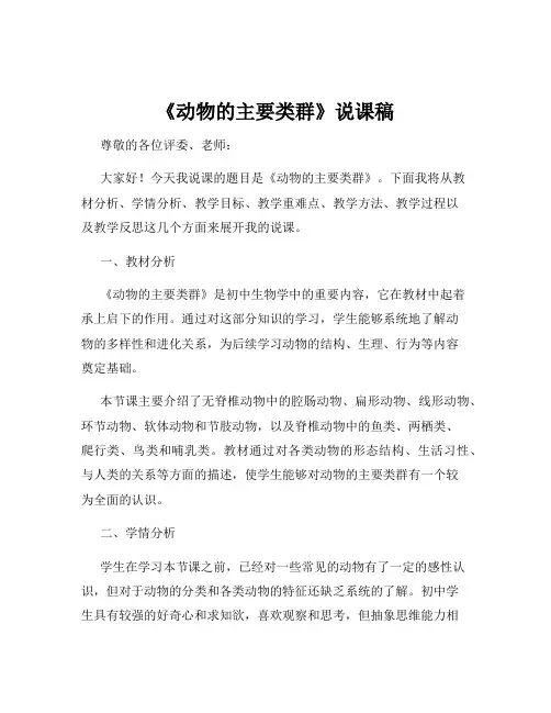 《动物的主要类群》说课稿