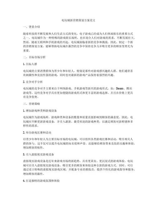 电玩城新营销策划方案范文
