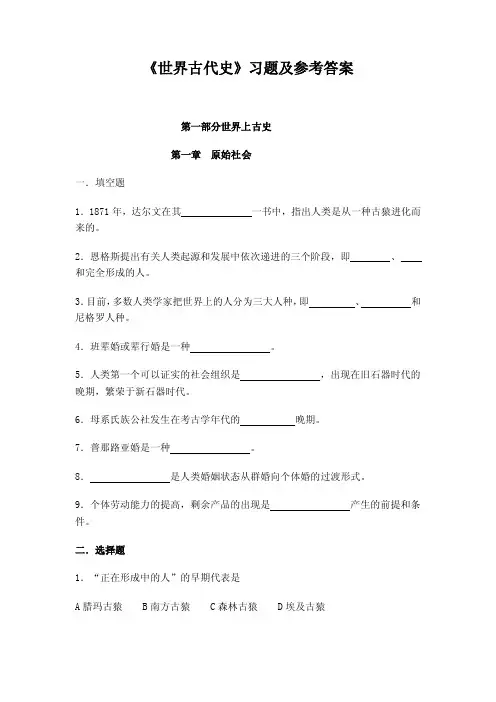世界古代史习题及参考答案