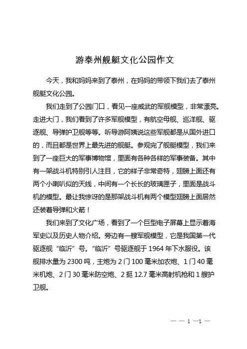 游泰州舰艇文化公园作文