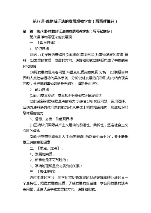 第八课-唯物辩证法的发展观教学案（写写帮推荐）