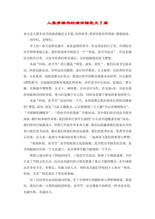人要多读书的演讲稿范文5篇
