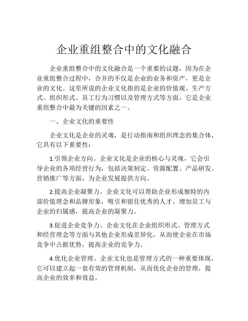 企业重组整合中的文化融合