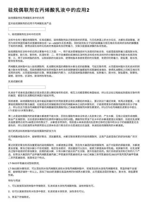 硅烷偶联剂在丙烯酸乳液中的应用2