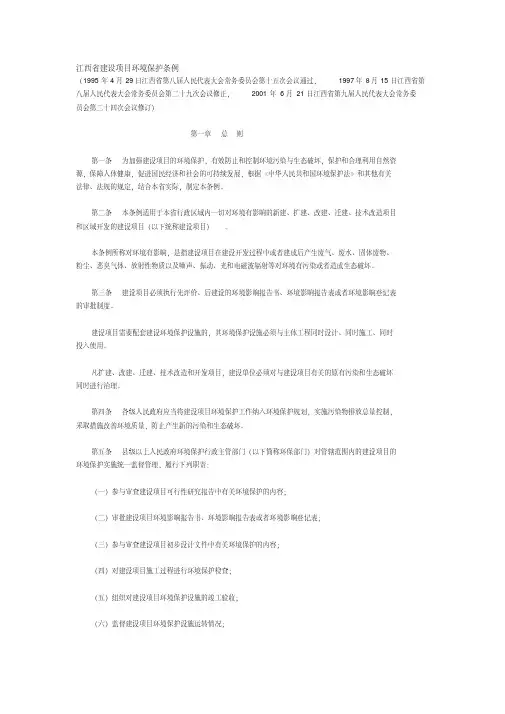江西省建设项目环境保护条例(01年修订版)