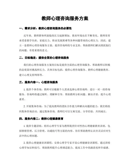 教师心理咨询服务方案