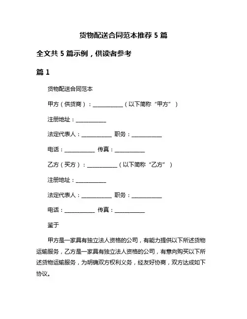 货物配送合同范本推荐5篇