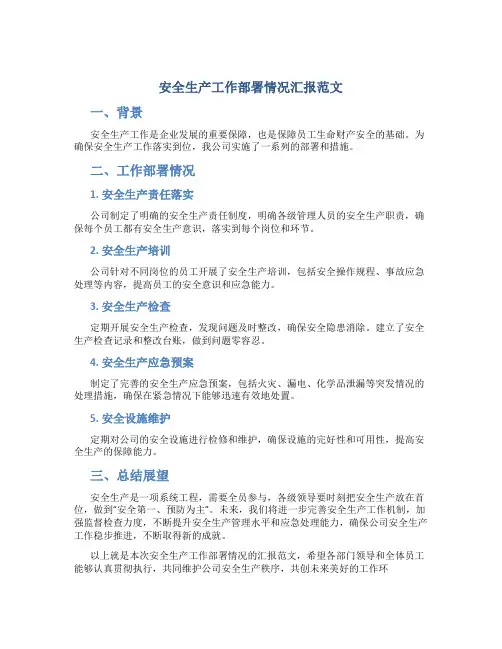 安全生产工作部署情况汇报范文