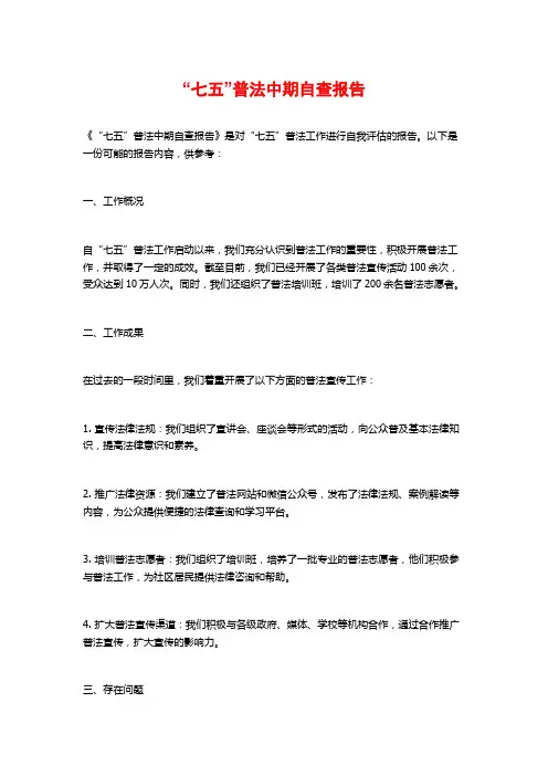 “七五”普法中期自查报告