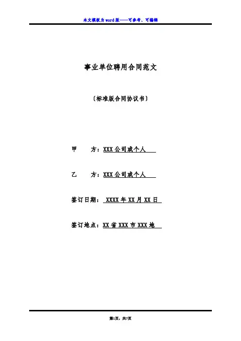 事业单位聘用合同范文(标准版)