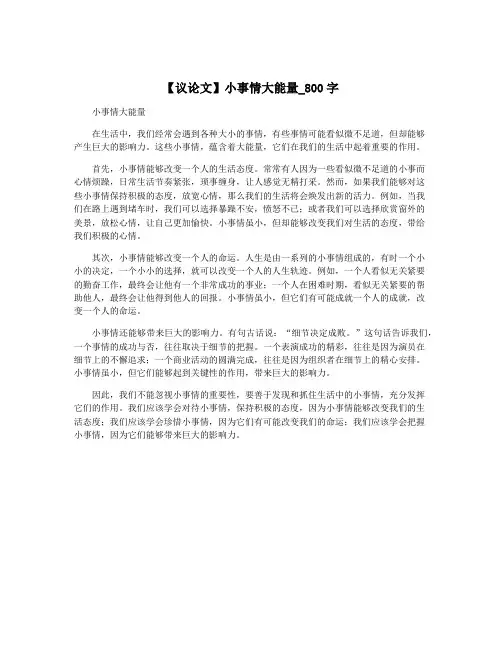 【议论文】小事情大能量_800字