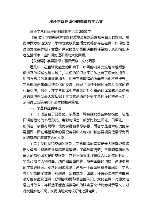 浅谈字幕翻译中的翻译教学论文2000字