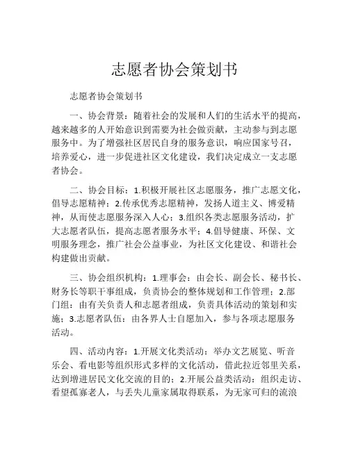 志愿者协会策划书