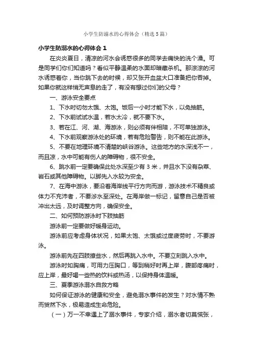 小学生防溺水的心得体会（精选5篇）