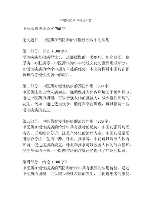 中医本科毕业论文