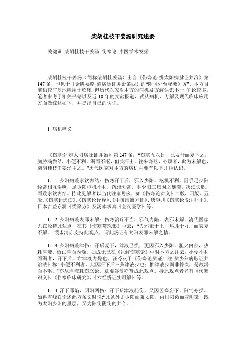 柴胡桂枝干姜汤研究述要