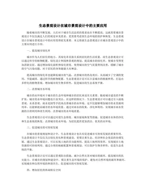 生态景观设计在城市景观设计中的主要应用
