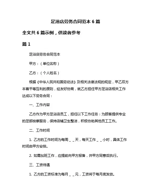 足浴店劳务合同范本6篇