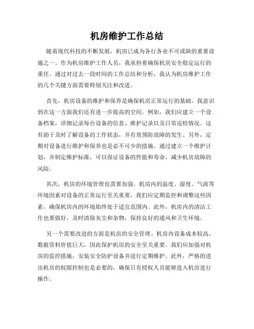 机房维护工作总结