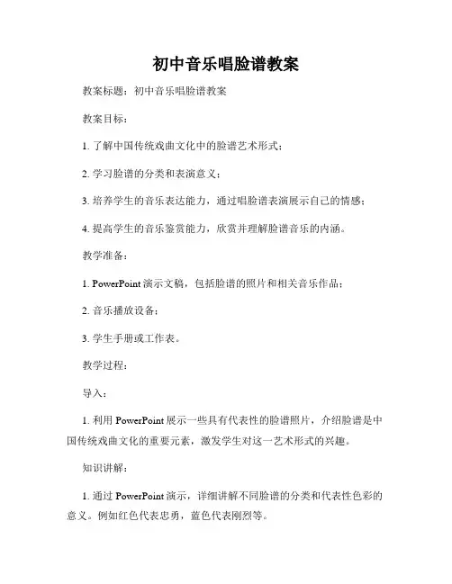 初中音乐唱脸谱教案