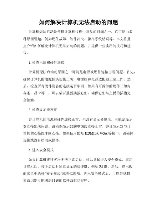 如何解决计算机无法启动的问题