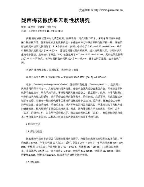 陇南梅花椒优系无刺性状研究