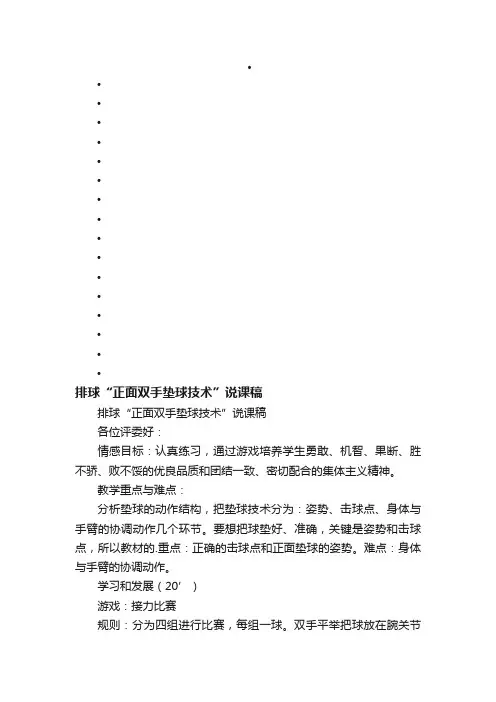 排球“正面双手垫球技术”说课稿