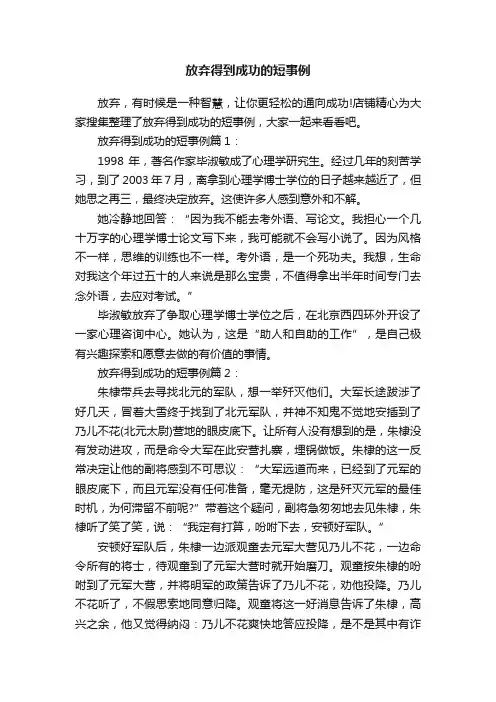 放弃得到成功的短事例