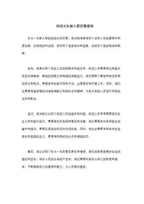 经侦大队新入职民警感悟