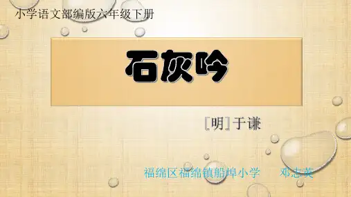 最新部编版(人教)六年级下册语文《石灰吟》精品课件