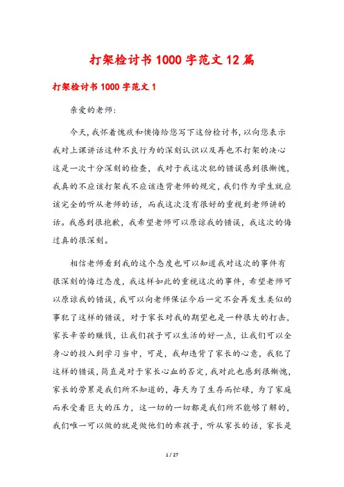 打架检讨书1000字范文12篇