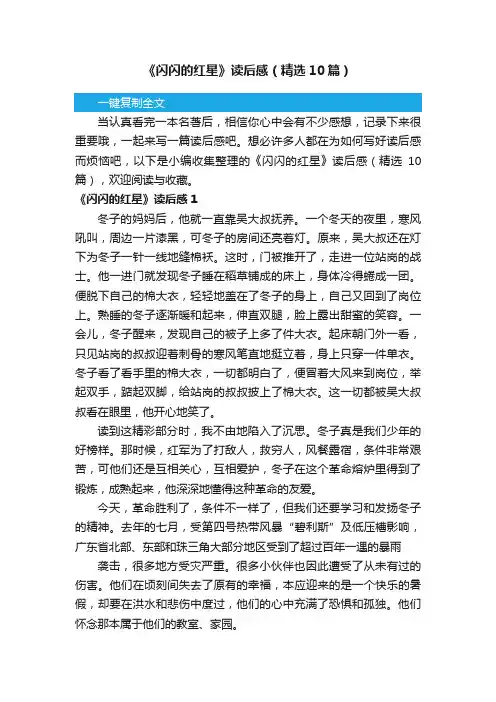 《闪闪的红星》读后感（精选10篇）
