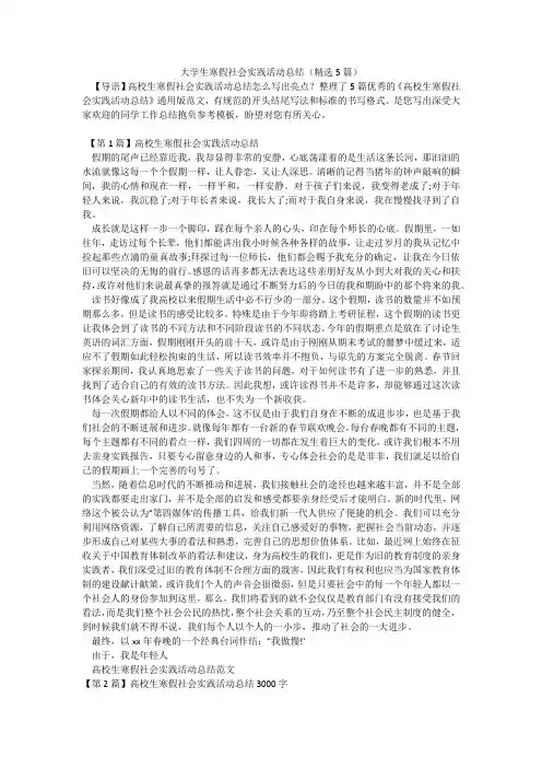 大学生寒假社会实践活动总结(精选5篇)