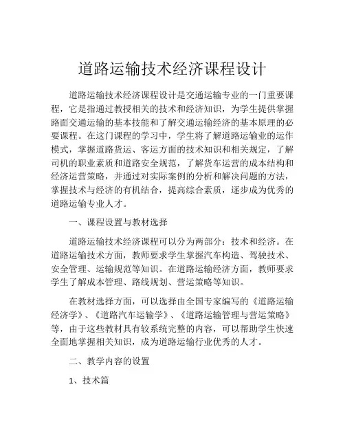道路运输技术经济课程设计