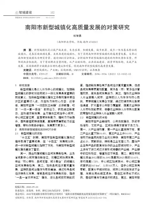 南阳市新型城镇化高质量发展的对策研究