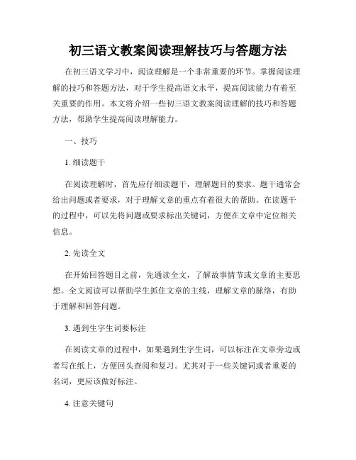 初三语文教案阅读理解技巧与答题方法
