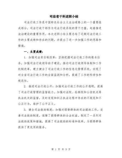 司法老干科述职小结