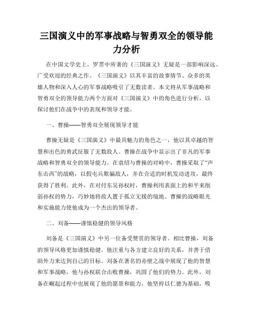 三国演义中的军事战略与智勇双全的领导能力分析
