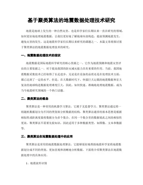 基于聚类算法的地震数据处理技术研究